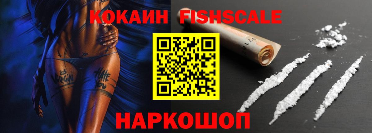 Cocaine FishScale Дзержинский