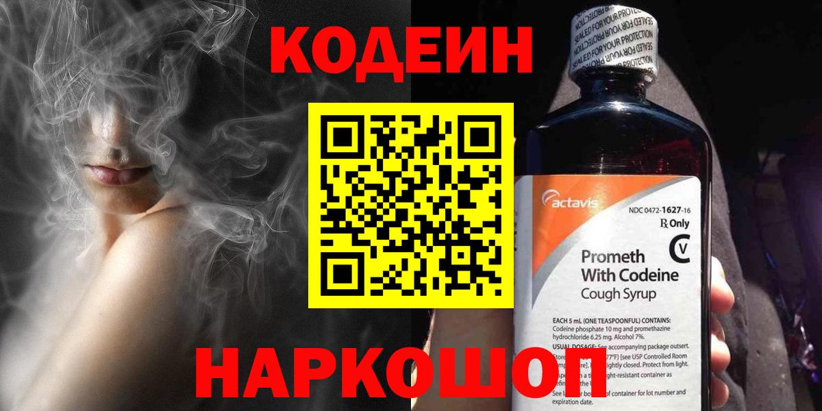 Кодеин напиток Lean (лин)  Кодеин Purple Drank  Вход с VPN  Дзержинский 