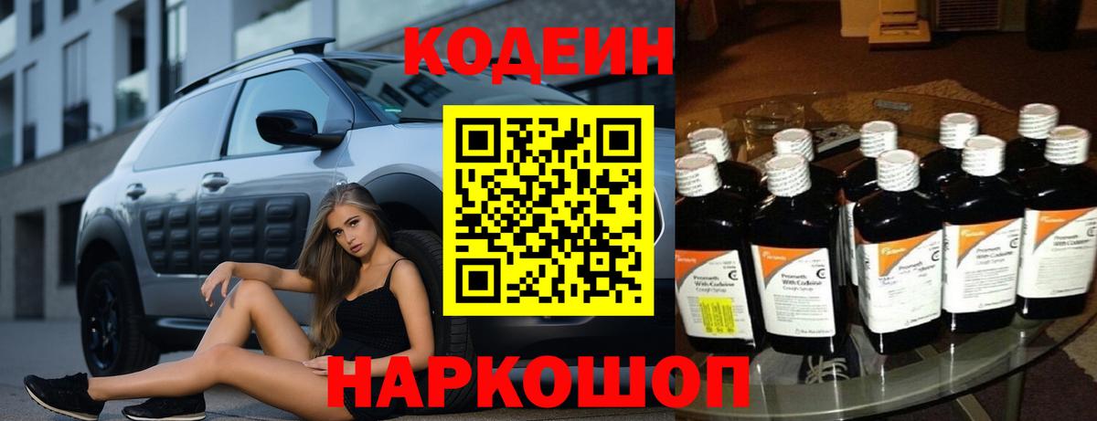 Кодеин Purple Drank Дзержинский